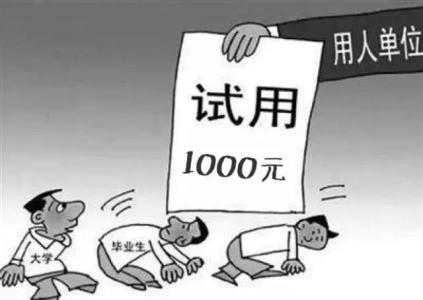 試用期期限，違法解除勞動(dòng)合同的法律責(zé)任