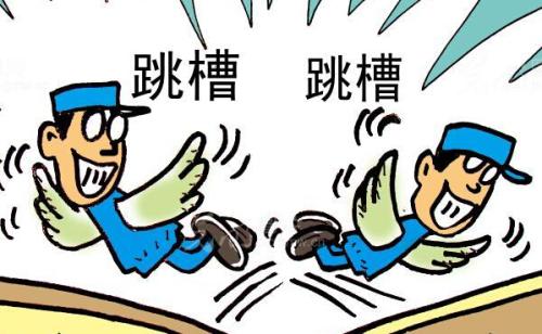 員工要跳槽怎么做？