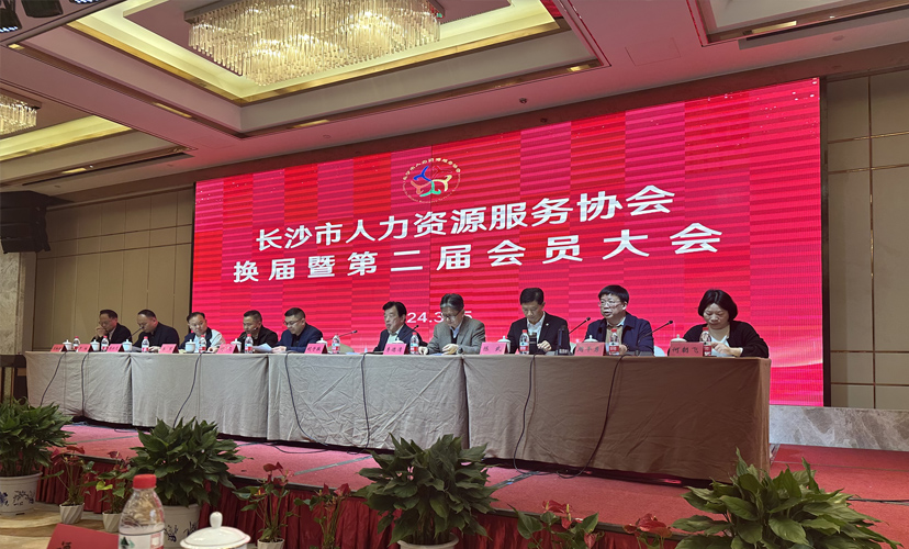 長(zhǎng)沙市人力資源服務(wù)協(xié)會(huì)換屆暨第二屆會(huì)員大會(huì)今日召開，才智總經(jīng)理袁異參加會(huì)議并當(dāng)選長(zhǎng)沙市人力資源服務(wù)協(xié)會(huì)副會(huì)長(zhǎng)