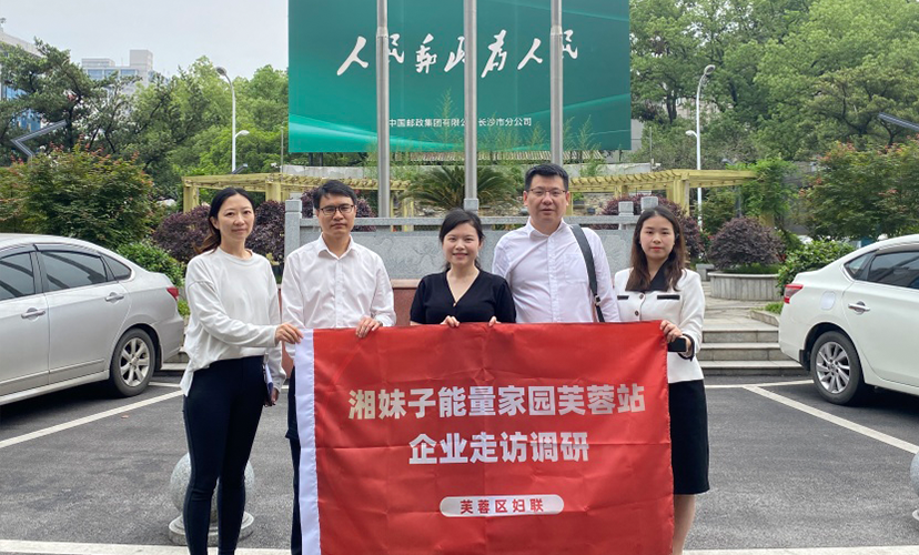 “湘妹子能量家園芙蓉站”今日走訪(fǎng)調(diào)研中國(guó)郵政、長(zhǎng)沙季高文化、湖南頤媛佳月等企業(yè)