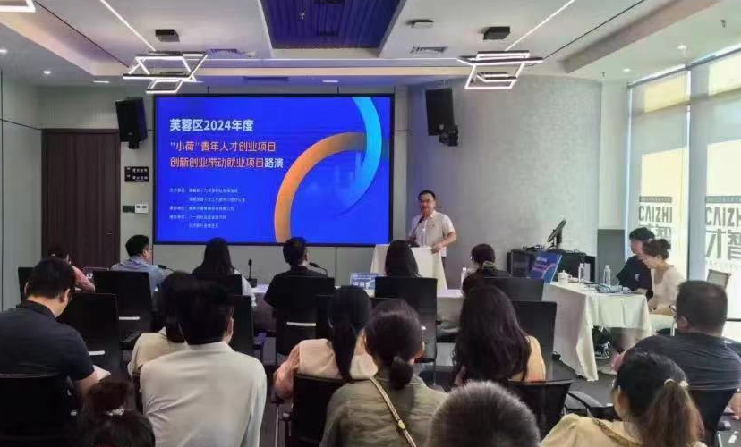 創(chuàng)新引領(lǐng)發(fā)展，芙蓉區(qū)2024年創(chuàng)新創(chuàng)業(yè)路演活動(dòng)在才智順利舉行