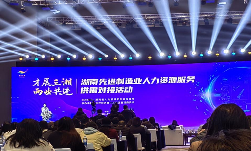 才智新聞| “才展三湘·兩業(yè)共進(jìn)”：湖南人力供需對接會召開，才智公司載譽(yù)前行