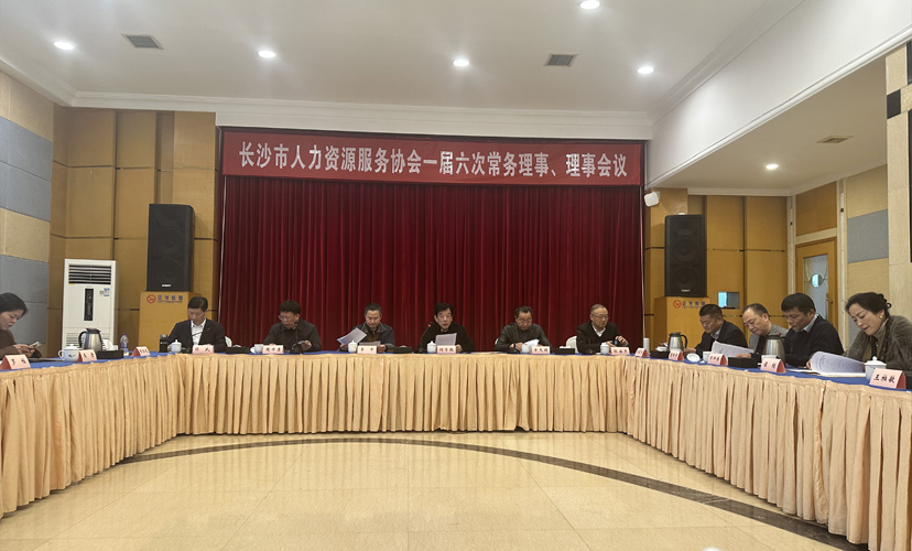 才智新聞| 長(zhǎng)沙市人力資源服務(wù)協(xié)會(huì)一屆六次常務(wù)理事理事會(huì)議今日召開
